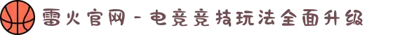 雷火官网 - 电竞竞技玩法全面升级